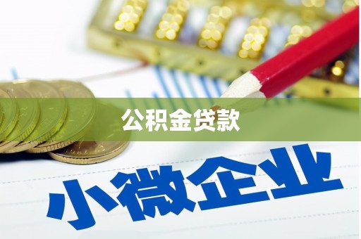 加查公积金贷款