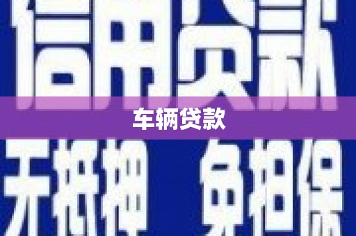 加查车辆贷款