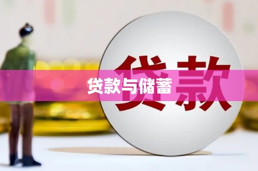 加查贷款与储蓄
