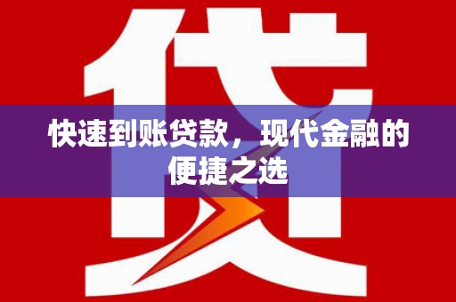 加查快速到账贷款，现代金融的便捷之选