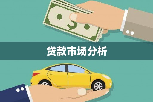 加查贷款市场分析