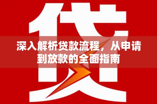 加查深入解析贷款流程，从申请到放款的全面指南