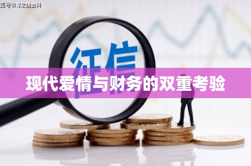 加查现代爱情与财务的双重考验