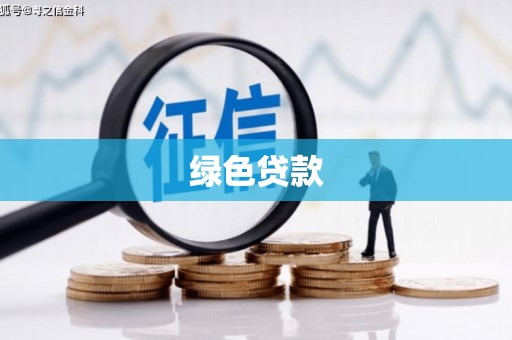 加查绿色贷款