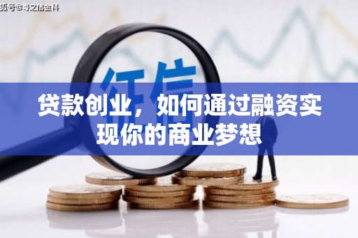 加查贷款创业，如何通过融资实现你的商业梦想