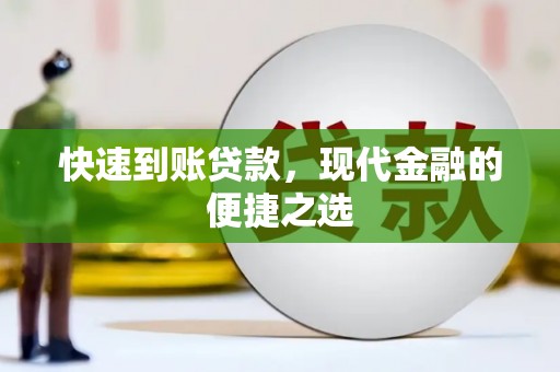 加查快速到账贷款，现代金融的便捷之选