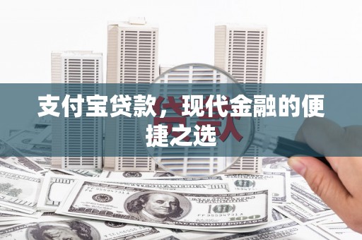 加查支付宝贷款，现代金融的便捷之选
