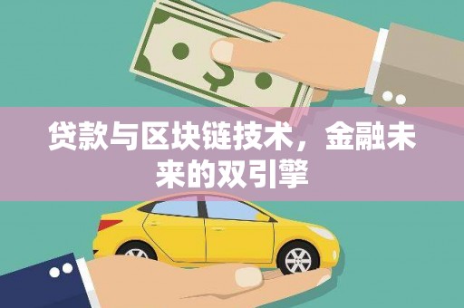 加查贷款与区块链技术，金融未来的双引擎