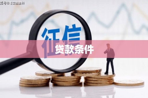 加查贷款条件