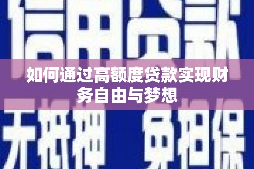 加查如何通过高额度贷款实现财务自由与梦想