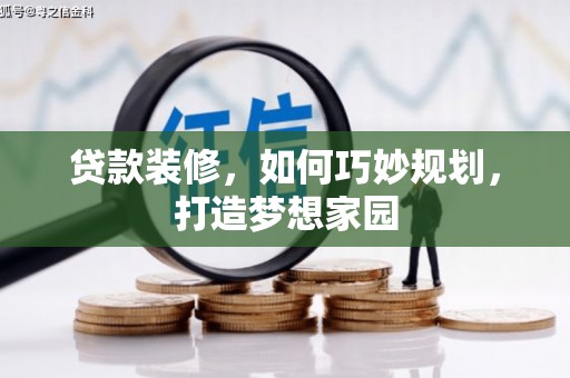 加查贷款装修，如何巧妙规划，打造梦想家园
