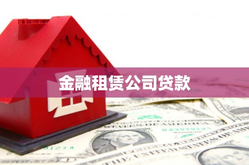 加查金融租赁公司贷款