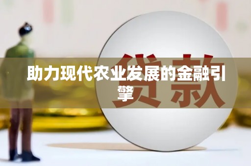 加查助力现代农业发展的金融引擎