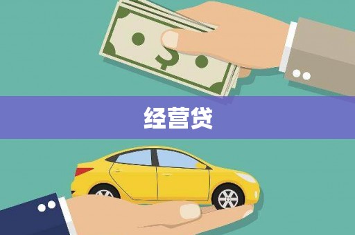 加查经营贷