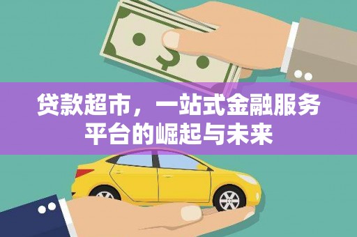 加查贷款超市，一站式金融服务平台的崛起与未来