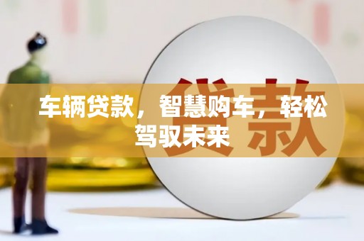 加查车辆贷款，智慧购车，轻松驾驭未来