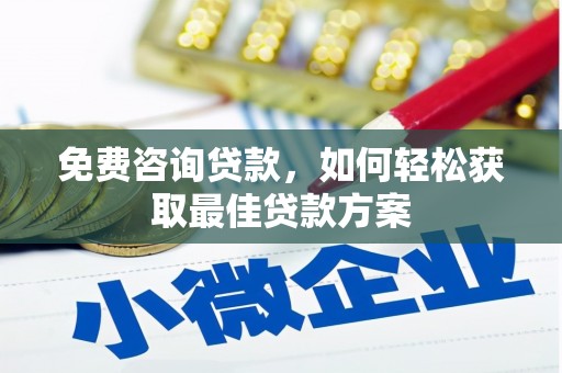 加查免费咨询贷款，如何轻松获取最佳贷款方案