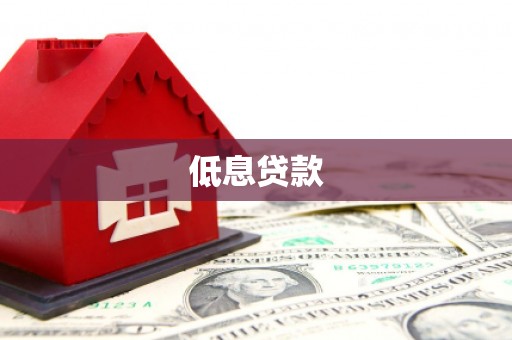 加查低息贷款