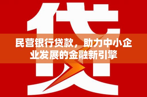 加查民营银行贷款，助力中小企业发展的金融新引擎