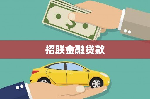 加查招联金融贷款