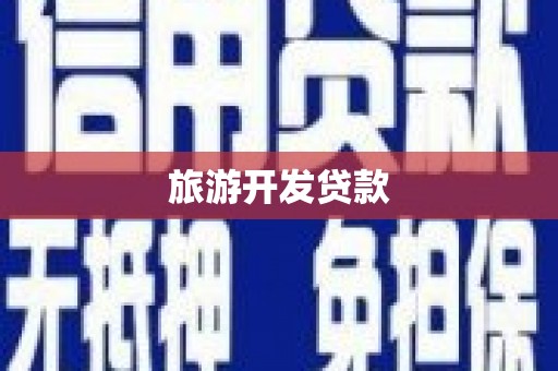 加查旅游开发贷款