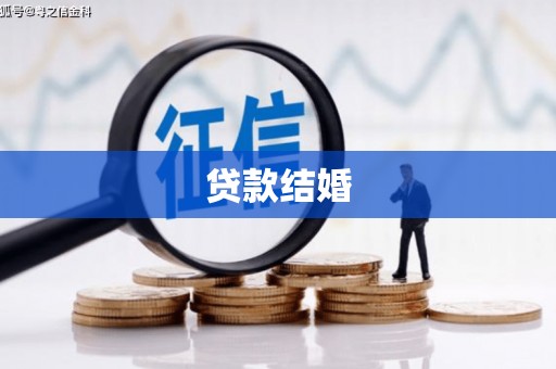 加查贷款结婚