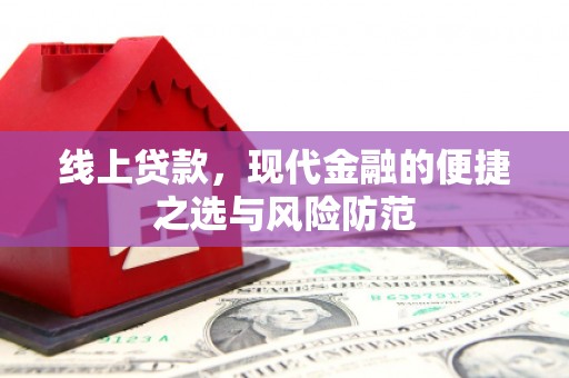 加查线上贷款，现代金融的便捷之选与风险防范