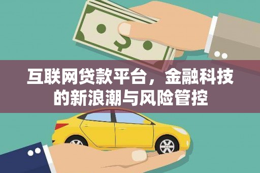 加查互联网贷款平台，金融科技的新浪潮与风险管控
