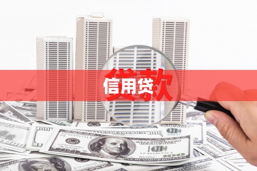 加查信用贷