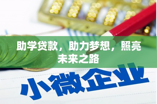 加查助学贷款，助力梦想，照亮未来之路