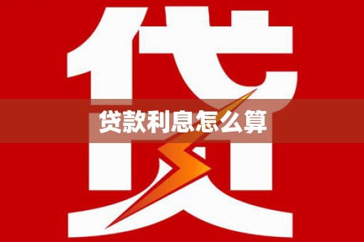 加查贷款利息怎么算