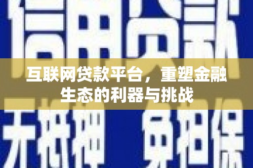加查互联网贷款平台，重塑金融生态的利器与挑战