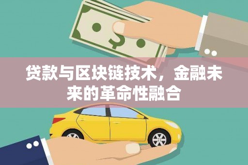加查贷款与区块链技术，金融未来的革命性融合