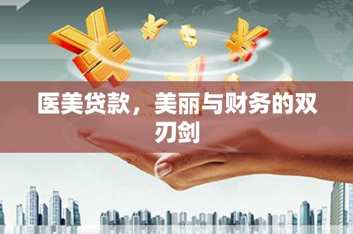 加查医美贷款，美丽与财务的双刃剑