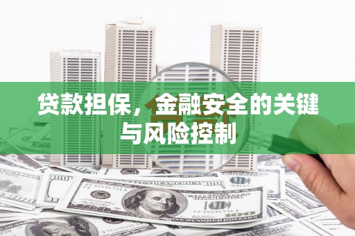 加查贷款担保，金融安全的关键与风险控制