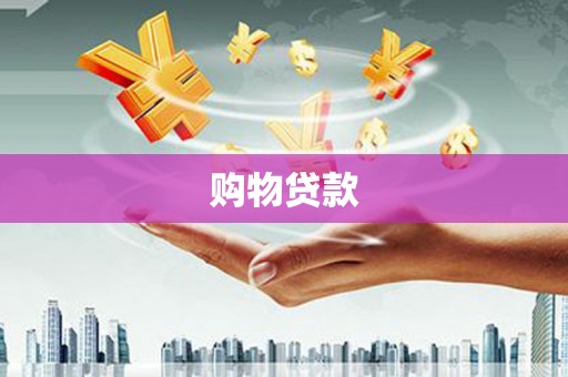 加查购物贷款