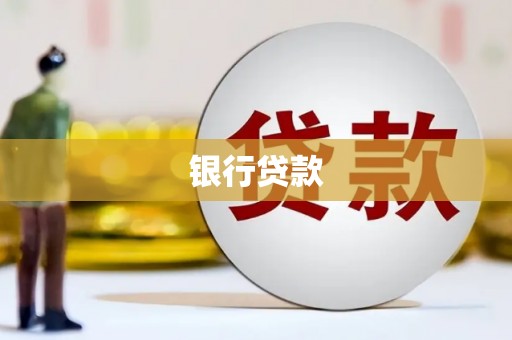 加查银行贷款