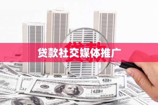 加查贷款社交媒体推广