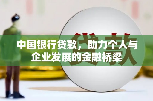加查中国银行贷款，助力个人与企业发展的金融桥梁