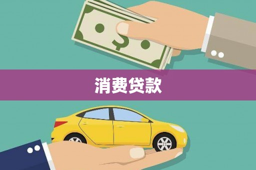 加查消费贷款