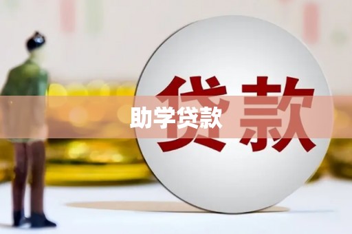 加查助学贷款