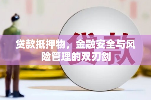 加查贷款抵押物，金融安全与风险管理的双刃剑