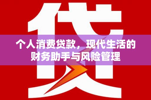 加查个人消费贷款，现代生活的财务助手与风险管理