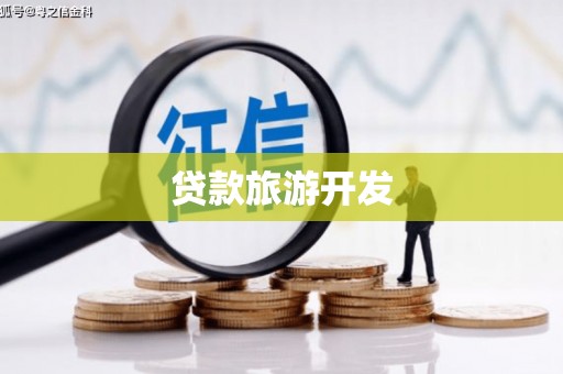 加查贷款旅游开发