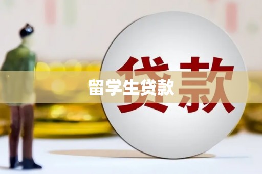 加查留学生贷款