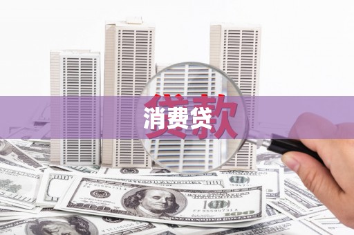 加查消费贷