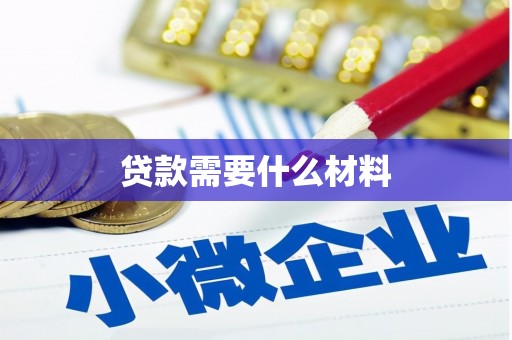 加查贷款需要什么材料