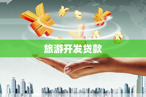 加查旅游开发贷款
