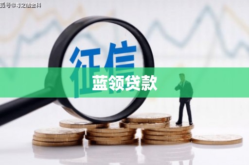 加查蓝领贷款