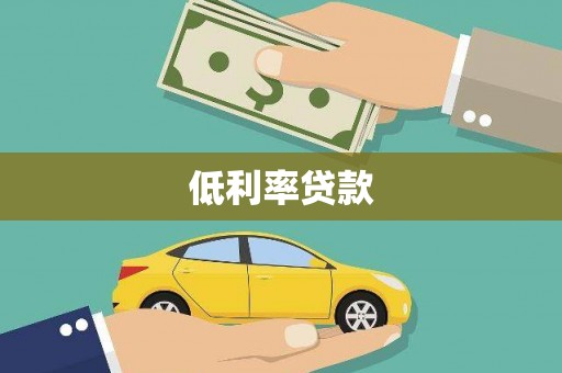 加查低利率贷款
